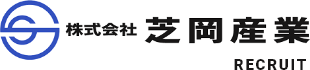 芝岡産業 採用サイト｜船舶・陸上構造物を支えるものづくり企業