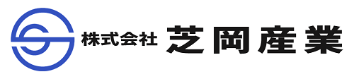 株式会社芝岡産業